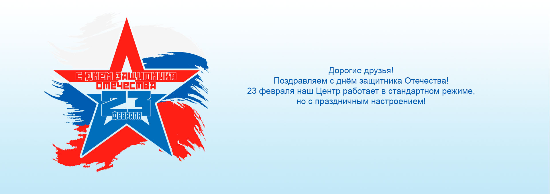 С Днем защитника Отечества!