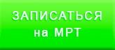 Записаться в Стандарт МРТ в СПб на Ладожской