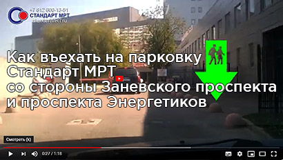 Видеосопровождение удобных въездов на парковку Стандарт МРТ на Ладожской